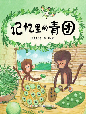 cover image of 记忆里的青团
